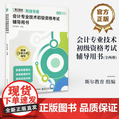 店 会计专业技术初级资格考试辅导用书 全两册 会计专业技术初级资格考试辅导用书 备考通关经典思维脉络图 全新大纲编写