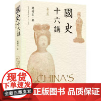 [港台原版] 国史十六讲(修订版) 樊树志 三联