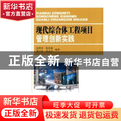 正版 现代综合体工程项目管理创新实践 沈笑非[等]编著 东南大学