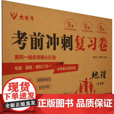 考前冲刺复习卷·地理