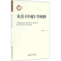 [M]朱熹《中庸》学阐释-9787303187096