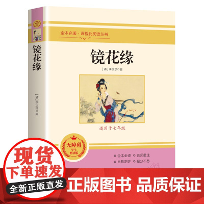 镜花缘书籍正版李汝珍原著完整无删减白话文青少年版七年级上册读名著初中生课外阅读书籍语文教材配套