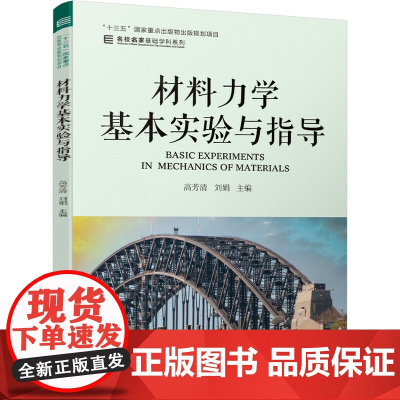 材料力学基本实验与指导