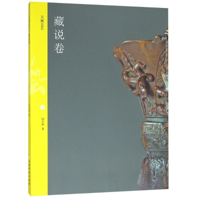 [M]天衡五艺 藏说卷-9787547918814
