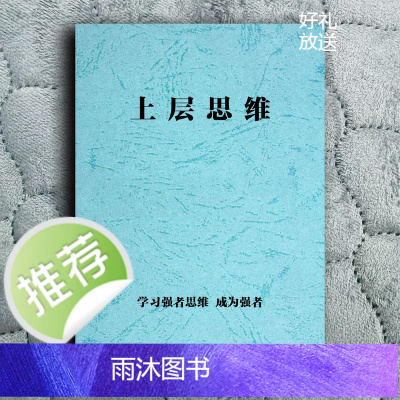 上层思维学习强者思维改变思维成为人群中力量的源资料印刷制品