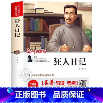 狂人日记 [正版]配套考试重点故乡 鲁迅原着野草 彷徨全套4册六年级必读课外书鲁迅的书6年级课外阅读书籍老师散文作品集书