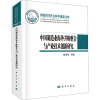 醉染图书中国制造业海外并购整合与产业技术创新研究97870306852