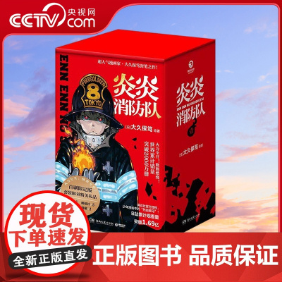 [央视网]炎炎消防队 第一辑 1-5全五册 燃爆 原作动画B站播放量超1.6亿 消防官兵拯救世界 立志当英雄的少年热血漫