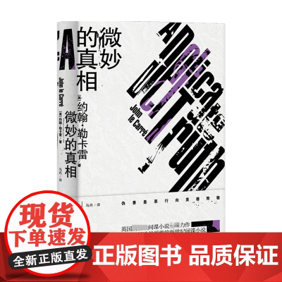 微妙的真相 新版勒卡雷作品 约翰•勒卡雷 著 小说