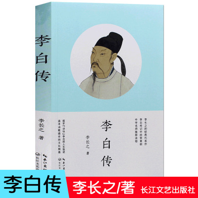 正版 李白传 李长之 传记 文学家初高中 课外阅读书籍李白集诗词 历史人物传记书课外阅读书籍