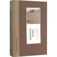 醉染图书《明儒学案》研究及论学杂著9787108054319