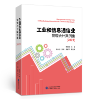 正版新书]工业和信息通信业管理会计案例集(2021)杨晓娟978752