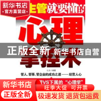 正版 是主管就要懂的心理掌控术 仁久编著 中国华侨出版社