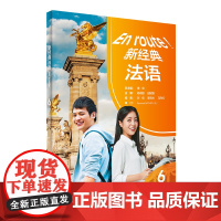 [外研社]新经典法语(6)(学生用书) 2023版
