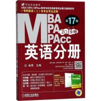 正版新书]MBA、MPA、MPAcc联考与经济类联考(2019)(7版)(英