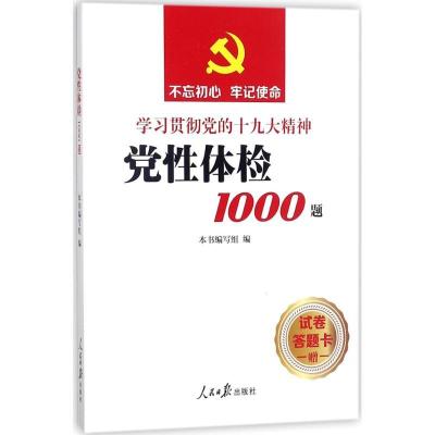 正版新书]党性体检1000题《党性体检1000题》编写组978751154641