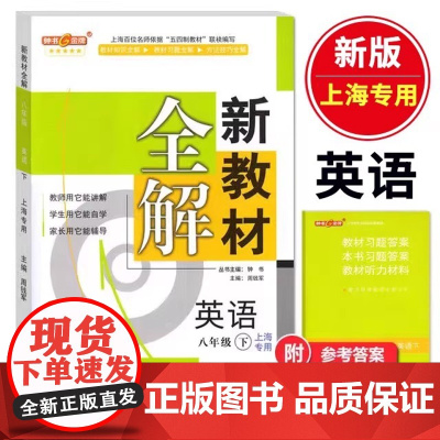 钟书金牌新教材全解八年级下英语8年级下册英语N版第二学期八年级下册牛津上海版初中英语教辅书沪教版教材全解八下