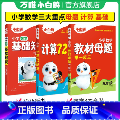 抖音❤三年级[母题+计算72技法+数学基础知识] [正版]万唯小学计算72技法数学速算技巧小升初四年级五年级六年级计