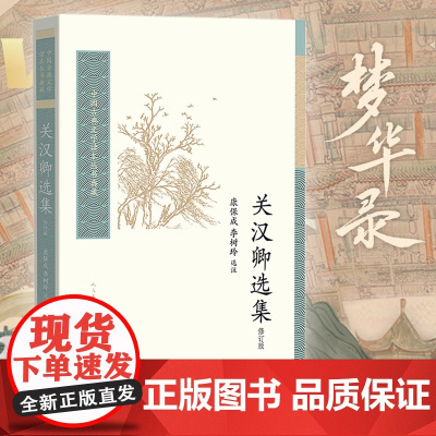 [梦华录改编原著]关汉卿选集:收录《赵盼儿风月救风尘》,修订版,刘亦菲、陈晓 关汉卿 人民文学出版社 正版书籍