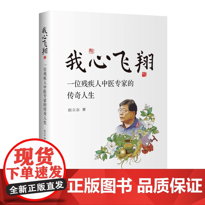 我心飞翔:一位残疾人中医专家的传奇人生赵立志著中国当代纪实文学