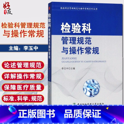 [正版]协和检验科管理规范与操作常规 医技科室管理规范与操作常规系列丛书临床医学基础手册医院科室管理 中国协和医科大学