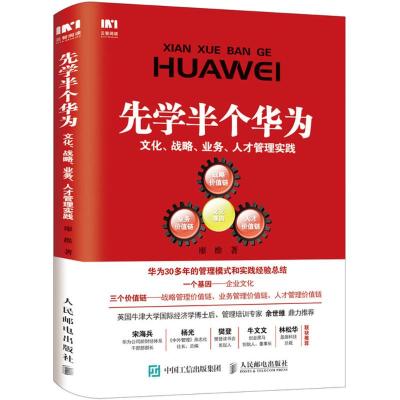 预售预计7月中旬货先学半个华为文化战略业务人才管理实践学习华为企业管理