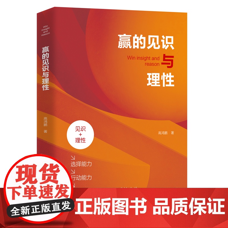 赢的见识与理性 高鸿鹏 团结出版社 正版书籍