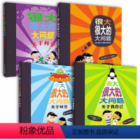 [全套4册]很大很大的大问题 [正版]很大很大的大问题全套4册 关于时空我们自己科学生命宇宙和万事万物的故事麦克米伦世纪