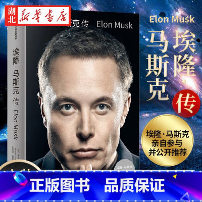 [正版]埃隆·马斯克传《史蒂夫·乔布斯传》作者艾萨克森2023年全新力作 埃隆·马斯克亲自参与 推特收购幕后故事公开 财
