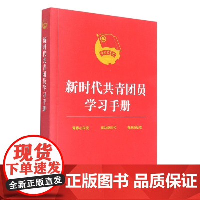 新时代共青团员学习手册(含“三会两制一课”、团员发展教育、从严治团、 中国法制出版社 中国法治出版社 正版书籍