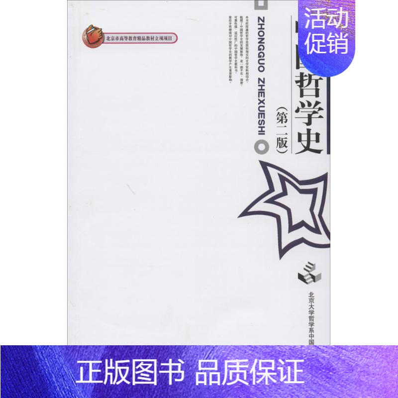 [正版]图书 中国哲学史第二版北大哲学系中国哲学教研室北京大学出版社