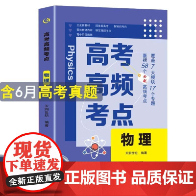高考高频考点 物理高中通用必刷题高考真题思维导图答案解析高三高中总复习资料教辅分类专项训练试题专题众阅