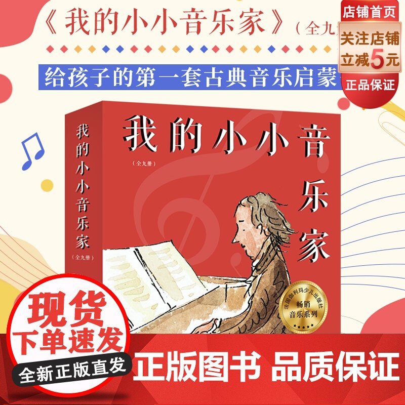 我的小小音乐家 全9册 通过绘本形式表现了9位古典音乐家的生平经历 巧妙地融入丰富的乐理知识和有趣的音乐游戏 北京科学技