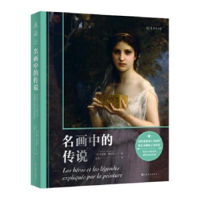 正版新书]名画中的传说[法]杰拉德·德尼佐著,吴芳 译9787553524