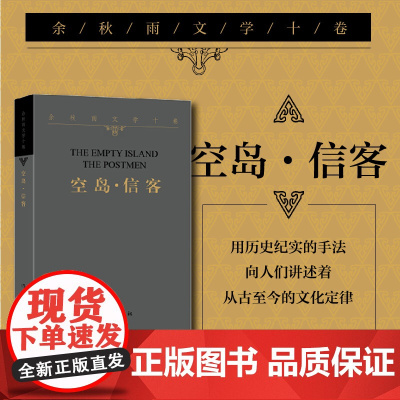 余秋雨文学十卷:空岛·信客(平装)一部纯粹的小说,用历史纪实的手法,向人们讲述着从古至今的 作家出版社 正版书籍