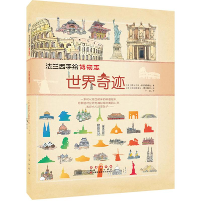 醉染图书世界奇迹9787544545