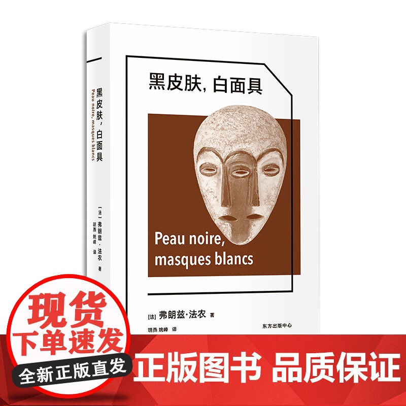 黑皮肤,白面具 弗朗兹·法农 东方出版中心 正版书籍