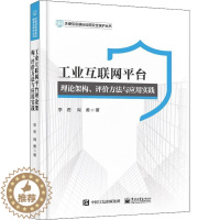 [醉染正版]正版工业互联网平台理论架构、评价方法与应用实践李君书店经济书籍 畅想书