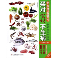 正版新书]买对食材不生病:专家陪您逛菜市杨淑媚 蔡昆道著978754