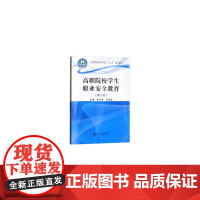 高职院校学生职业安全教育(第2版)