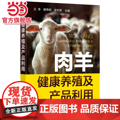 肉羊健康养殖及产品利用 王净 化学工业出版社 正版书籍