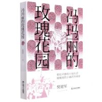 [N]冯玛丽的玫瑰花园-9787532182305