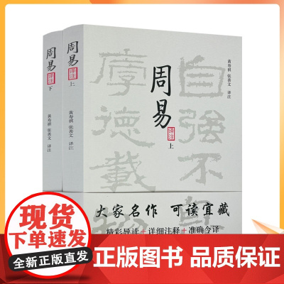 正版 周易译注 上下册 黄寿祺周易译注 张善文周易译注 简体横排 张善文周易注释周易入门易学入门易经入门易学精华