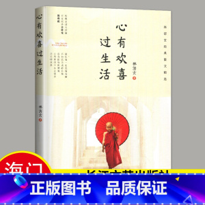 [正版]心有欢喜过生活 林清玄经典散文集作品集精选全集 海门初中七年级下阅读书目 中国现当代经典文学散文集中国现当代随
