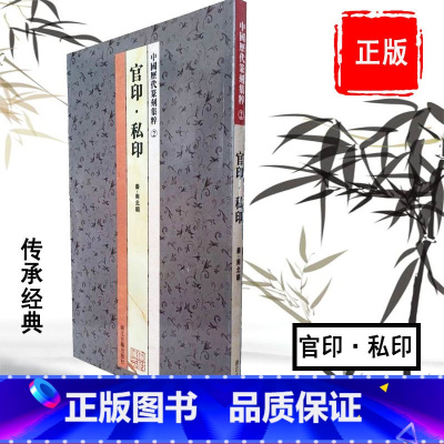 [正版]中国历代篆刻集粹2:官印私印 秦-南北朝 篆书字帖 初学临摹篆刻入门书籍隶书字帖篆刻字典篆书印章雕刻制作技法篆刻
