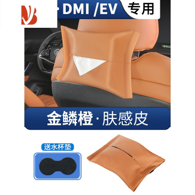 三维工匠比亚迪唐DMi车载挂式纸巾袋EV汽车内饰座椅靠背纸巾盒绑带纸巾袋 唐--座椅纸巾袋[金鳞橙-肤感皮]单个装