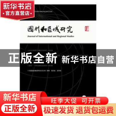 正版 《国别和区域研究》(第四卷 2019年第3期,总第9期) 罗林