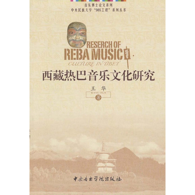 [M]西藏热巴音乐文化研究-9787810963244