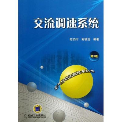 正版新书]交流调速系统陈伯时,陈敏逊 著9787111430407