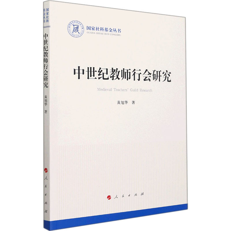 正版新书]中世纪教师行会研究(国家社科基金丛书—历史)黄旭华